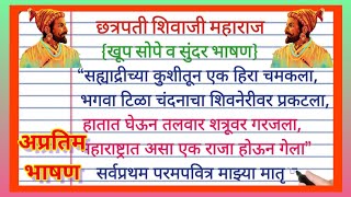 शिवाजी महाराज अप्रतिम भाषण मराठी 2024  Shivaji Maharaj Bhashan in Marathi  छत्रपती शिवजयंती भाषण [upl. by Northey]