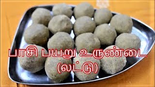 பாசி பயறு உருண்டை லட்டு  Green Gram Laddu  Nanjil Prema Samayal [upl. by Einahpts]