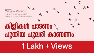 kilikal padanam Song  Original Version  with lyrics  കിളികൾ പാടണം [upl. by Giraud]