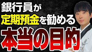 銀行員にコレ言われたら完全に舐められてます。銀行が定期預金を勧めてくる衝撃の理由を解説します [upl. by Normalie]