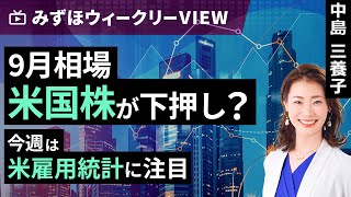 みずほ証券コラボ┃9月2日【9月相場 米国株が下押し？～今週は米雇用統計に注目～】みずほウィークリーVIEW 中島三養子【楽天証券 トウシル】 [upl. by Willyt582]