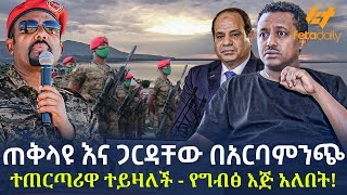 Ethiopia  ጠቅላዩ እና ጋርዳቸው በአርባምንጭ  ተጠርጣሪዋ ተይዛለች  የግብፅ እጅ አለበት [upl. by Gagne707]