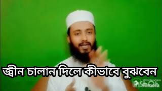 Jin thakar lokkon Jin sowar howar symptoms Sahadath Hossain Islamic vedio [upl. by Dupre40]