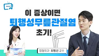 퇴행성 무릎관절염 초기 증상과 치료법 의사가 알려주는 관절염 관리법까지  건강톡톡 Ep320 [upl. by Robbin648]