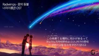 Radwimps  꿈의 등불 너의이름은 OST 가사해석 [upl. by Dnomra160]