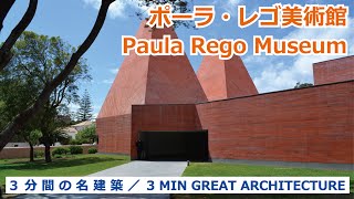 【 3 MIN GREAT ARCHITECTURE  ３分間の名建築 】Paula Rego Museum  ポーラ・レゴ美術館 [upl. by Alexandria]