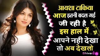 ये मशहूर अभिनेत्री आज जी रही है इस हाल में  ayesha takiya now [upl. by Yecnuahc]