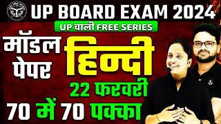 Class 10 Hindi Model Paper  UP Board Exam 2024 ✅ 22 फरवरी हिन्दी वाला पेपर ऐसा ही आएगा 🔥 [upl. by Alrahs]