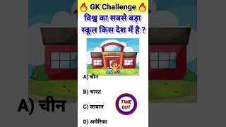 विश्व का सबसे बड़ा स्कूल किस देश में है Gk Question Gk in hindi Gk Quiz gk shorts [upl. by Marchak]