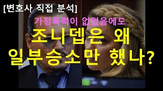 조니뎁vs엠버허드 재판 결과 변호사 직접 분석판결 분석 정리 [upl. by Leidag]