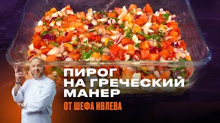 РЕЦЕПТ ПИРОГА НА ГРЕЧЕСКИЙ МАНЕР ОТ ШЕФА ИВЛЕВА [upl. by Brag827]