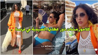 كلامور تستمتع بعطلتها الصيفية في مدينة كان الفرنسية Cannes France 😍شوفو شكون عرض عليها ❤️ Glamour [upl. by Surtimed]