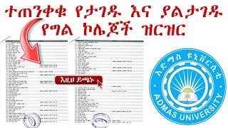 እውቅና የተሰጣቸው የግል ኮሌጆች ስም ዝርዝር List of private colleges in Ethiopia  Top 10 colleges in Addis Ababa [upl. by Lectra324]