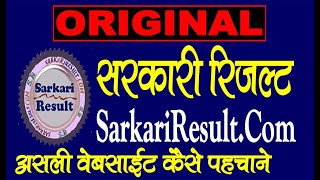 Original Sarkari Result कैसे पहचाने  SarkariResultCom [upl. by Barlow]