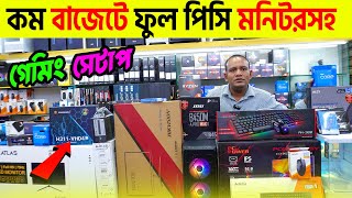 স্পেশাল বাজেটে মনিটরসহ সম্পূর্ণ পিসি🔥Budget PC Build 2024  Computer Price In BD 2024 [upl. by Speroni]