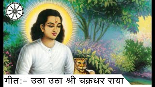 Mahanubhav Bhakti Geet  Utha Utha Shree Chakradhar Raya [upl. by Kinom]