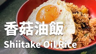 香菇油飯 Shiitake Oil Rice [upl. by Bach614]