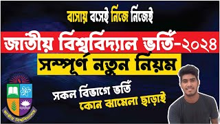 National University Admission 2024। জাতীয় বিশ্ববিদ্যালয় ভর্তি বিজ্ঞপ্তি। National University [upl. by Alon]