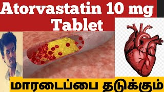 What is Atorvastatin 10 mg tablet usesTamil  இரத்தத்தில் உள்ள கொழுப்பு குறைக்கும் மாத்திரை [upl. by Ynna189]