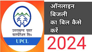 Pay Electricity bill online in Uttarakhand  Bijli ka bill online kaisai kerai upcl [upl. by Leoni]