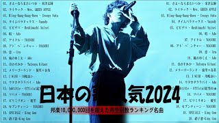 【広告なし】有名曲JPOPメドレー✨邦楽 ランキング 2024✨日本最高の歌メドレー✨YOASOBI DISH Official髭男dism 米津玄師 スピッツ Ado [upl. by Mafala]