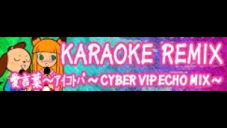 KARAOKE REMIX 「愛言葉～アイコトバ ～CYBER VIP ECHO MIX～」 [upl. by Aerdnak]