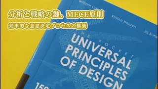 分析と戦略の鍵、MECE原則：効率的な意思決定プロセスの構築 [upl. by Acsicnarf]