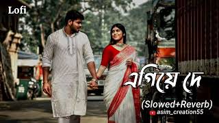 এগিয়ে দে  Egiye de  Bengali Lofi  Slowed Reverb  Arijit Singh asimcreation55 [upl. by Hamachi]