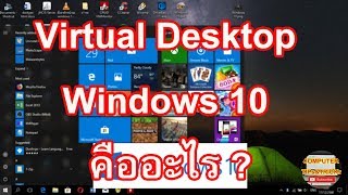 Virtual Desktop Windows 10 คืออะไร มาเรียนรู้วิธีใช้งาน Virtual Desktop Windows 10 กัน [upl. by Iramaj]