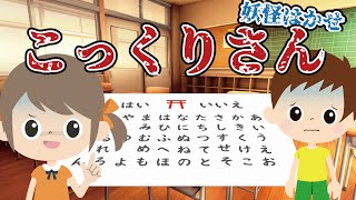 【ようかい博士】こっくりさん こっくりさんをしてたら帰ってくれなくなっちゃった？！【ちょっと怖い話】子供向けアニメ 学校の怪談・都市伝説 [upl. by Cutcheon]