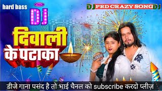 दिवाली के पठाखा लागेलू  chhotu sikari ke DJ gana  bhojpuri dj song new bhojpurimusic [upl. by Lars]