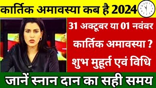 Amavasya Kab Hai  कार्तिक अमावस्या कब है 2024 में  November Mein Amavasya Kitni Tarikh Ko Hai [upl. by Curry848]