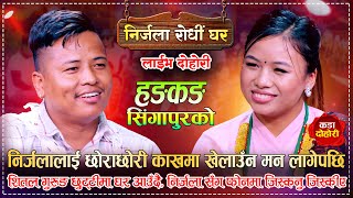 निर्जलालाई छोराछोरी खेलाउँने रहर लागेपछि शितलले यस्तो भने  Shital Gurung Vs Nirjala Gurung  Dohori [upl. by Enhpad]