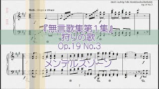 メンデルスゾーン：狩りの歌 Op19 No3 【演奏用楽譜】 [upl. by Sully]