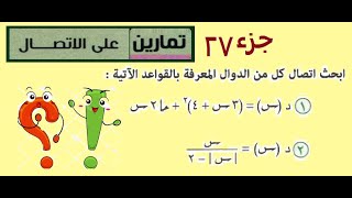 تمارين على الاتصال جزء 27 [upl. by Thierry]