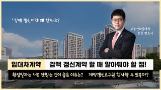 기존 세입자와 감액 갱신계약을 선택하는 이유  감액 갱신계약할 때 계약갱신청구권amp확정일자는 전세계약 감액전세계약 확정일자 [upl. by Eveleen]