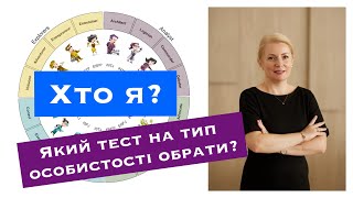 Які тести на тип особистості кращі MBTI🇺🇸 чи 16PF🇬🇧 [upl. by Folsom]