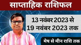 13 नवंबर 2023 से 19 नवंबर 2023 तक का साप्ताहिक राशिफल  Shailendra Pandey  Weekly Rashifhal [upl. by Anatol]