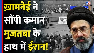 Iran में Supreme Leader के उत्तराधिकारी बने बेटे Mojtaba Khamenei  Duniya Mere Aage tv9d [upl. by Balfore]