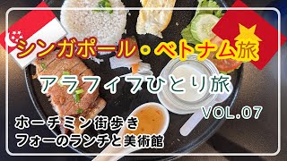 【シンガポール＆ベトナム】VOL7ホーチミン街歩き美味しいフォーのランチ美術館アラフィフひとり旅アラフィフ女子ひとり旅50代VLOGアラフォーひとり旅ベトナム旅行ベトナム [upl. by Ytte395]