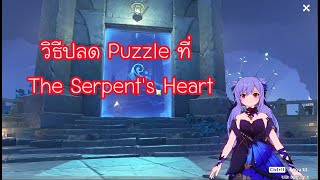 Genshin Impact  วิธีปลด Puzzle ที่ The Serpents Heart [upl. by Innad377]