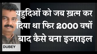 यहूदिया ख़त्म करने के बाद क्या करते रहे यहूदी कैसे बना नया इजराइल [upl. by Hun807]