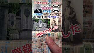 Where in Japan was Sakuma Shouzan killed 佐久間象山はどこで暗殺されましたか？japan 日本 日本地図 京都 日本歴史 幕末 [upl. by Jamilla]