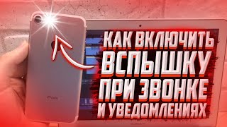 КАК включить вспышку на iPhone при звонке или сообщениях [upl. by Archie]