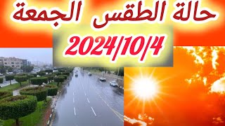 حالة الطقس غدا الجمعة 104 من حيث درجات الحرارة ونشاط الرياح والظواهر الجوية المختلفة [upl. by Awad]