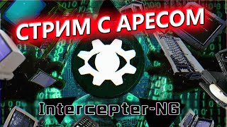 🎤СТРИМ С АРЕСОМ НА КАНАЛЕ OtFront  ВОПРОСЫ ХАКИНГ ИНТЕРВЬЮ🎤 [upl. by Horatius984]