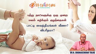 Newborn baby motion problem  சரியாக மலம் கழிக்காத குழந்தைகள் பெற்றோர்கள் செய்ய வேண்டியது என்ன [upl. by Kung]