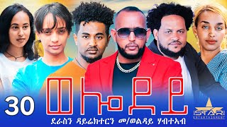 New Eritrean Serie Movie 2024  Welodoy part 30ወሎዶይ 30 ክፋል By Memhr Weldai Habteab [upl. by Allain608]