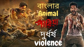 PARIAH Bengali Movie review। দুর্ধর্ষ Action amp Violence বাংলার Jhon Wick Vikram 💥 ।। [upl. by Creigh]