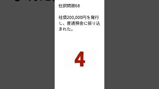 簿記3級 仕訳問題 一問一答68 一問一答 仕訳問題 短時間学習 [upl. by Nydia]